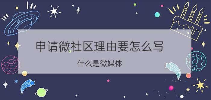 申请微社区理由要怎么写 什么是微媒体？